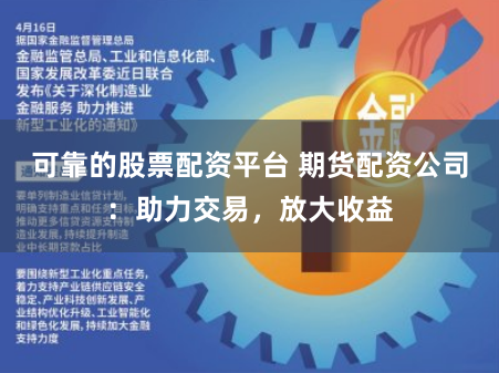 可靠的股票配资平台 期货配资公司：助力交易，放大收益