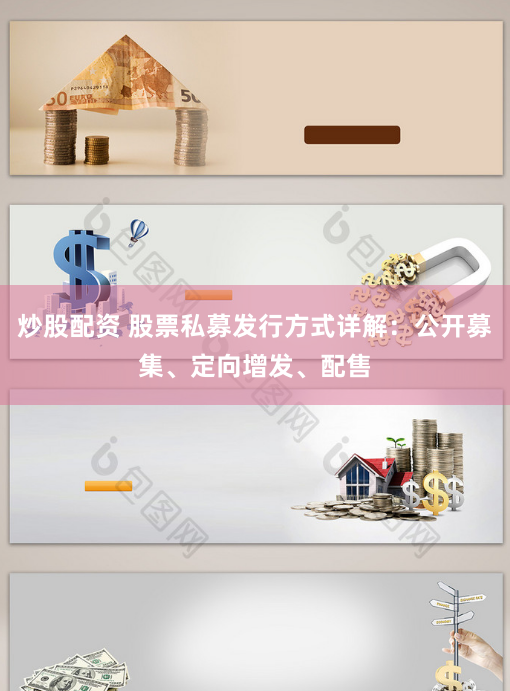 炒股配资 股票私募发行方式详解：公开募集、定向增发、配售