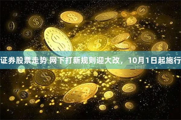 证券股票走势 网下打新规则迎大改，10月1日起施行