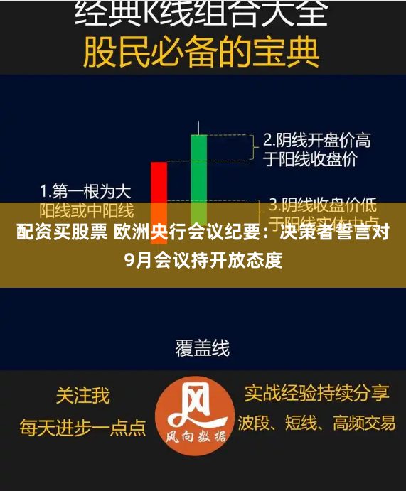 配资买股票 欧洲央行会议纪要：决策者誓言对9月会议持开放态度