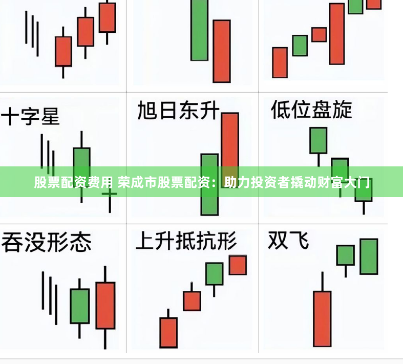 股票配资费用 荣成市股票配资：助力投资者撬动财富大门
