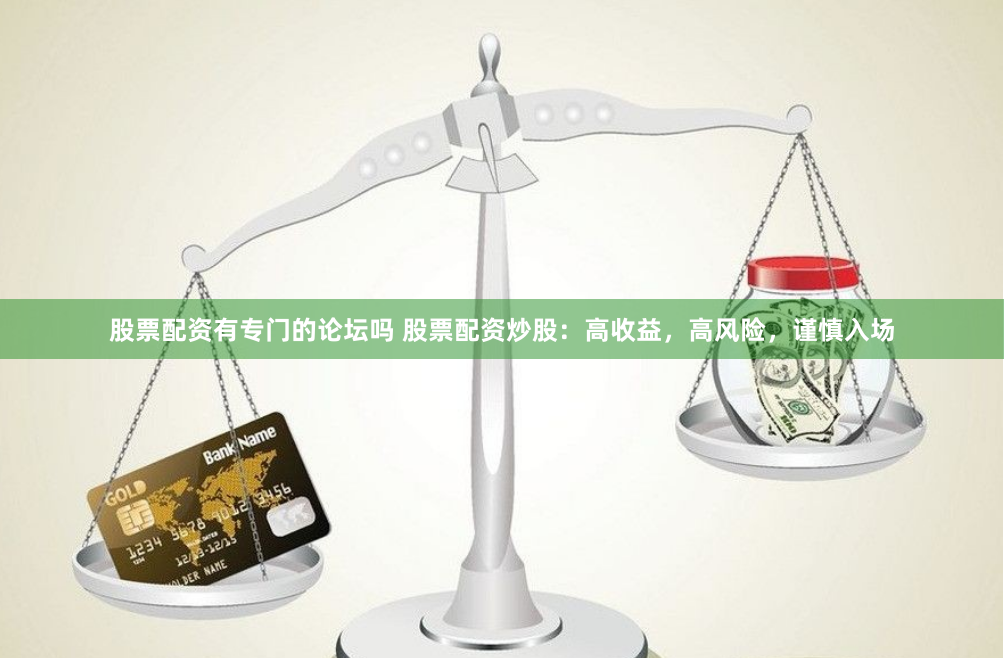 股票配资有专门的论坛吗 股票配资炒股:高收益,高风险,谨慎入场