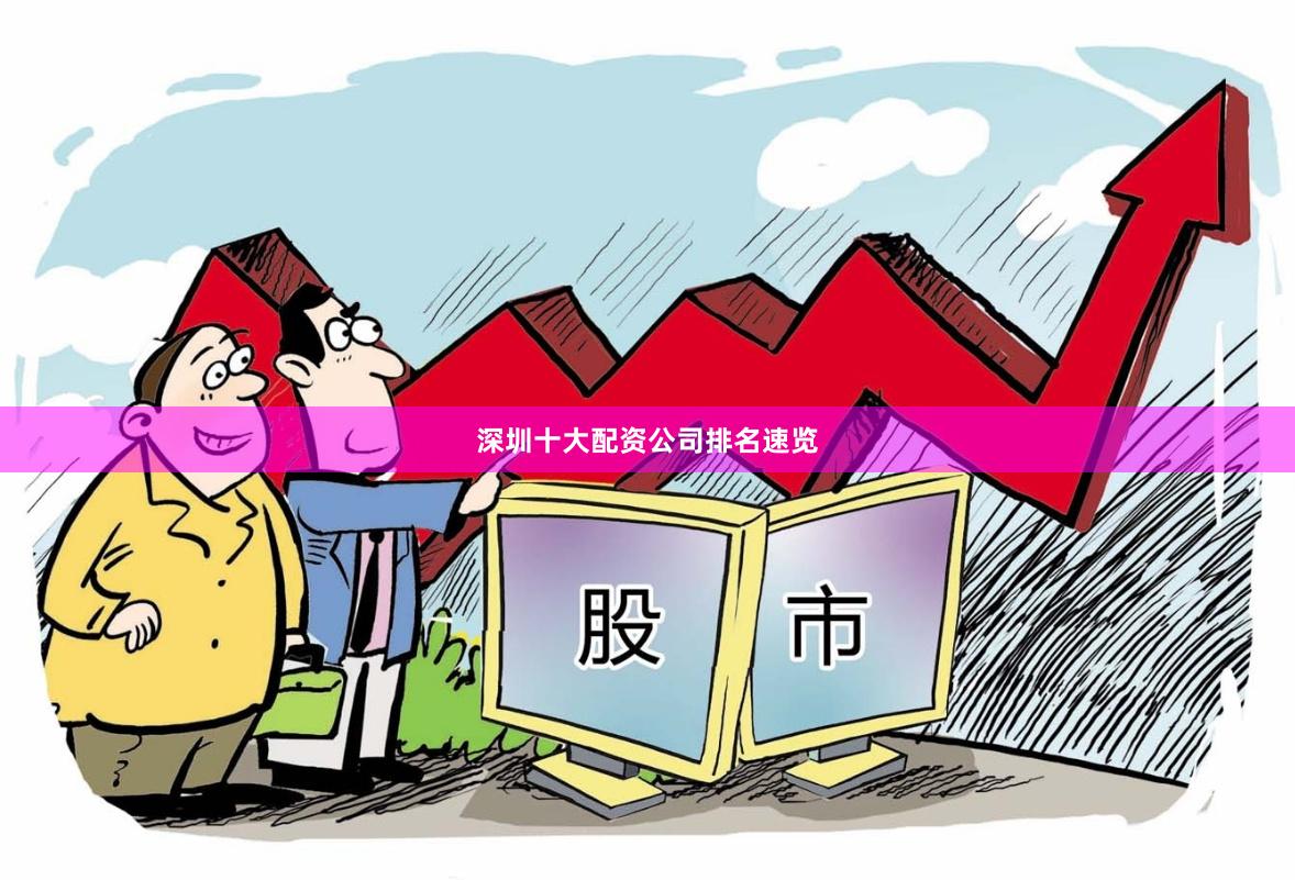 深圳十大配资公司排名速览
