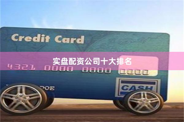 实盘配资公司十大排名