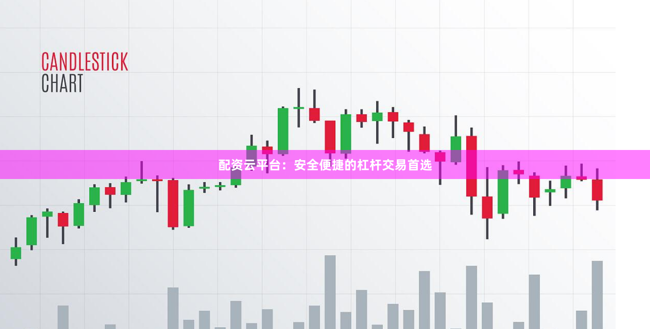 配资云平台：安全便捷的杠杆交易首选