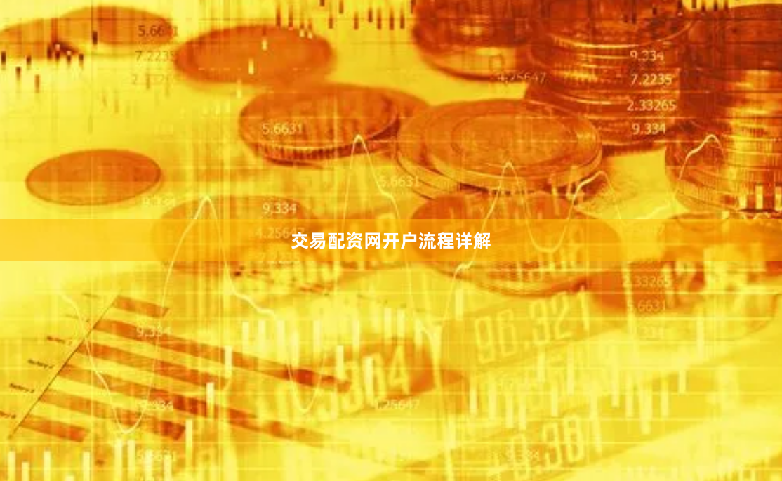 交易配资网开户流程详解