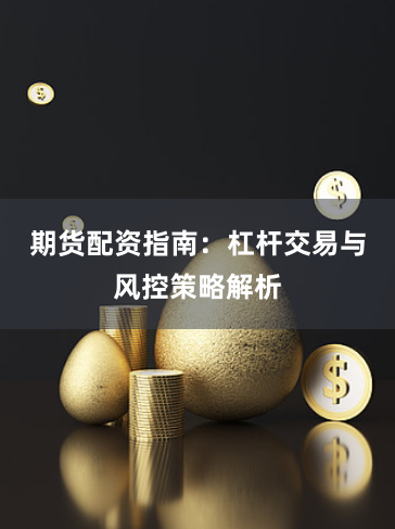 期货配资指南：杠杆交易与风控策略解析