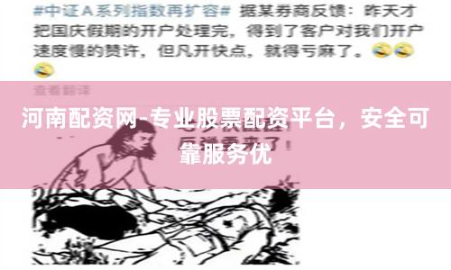 河南配资网-专业股票配资平台，安全可靠服务优