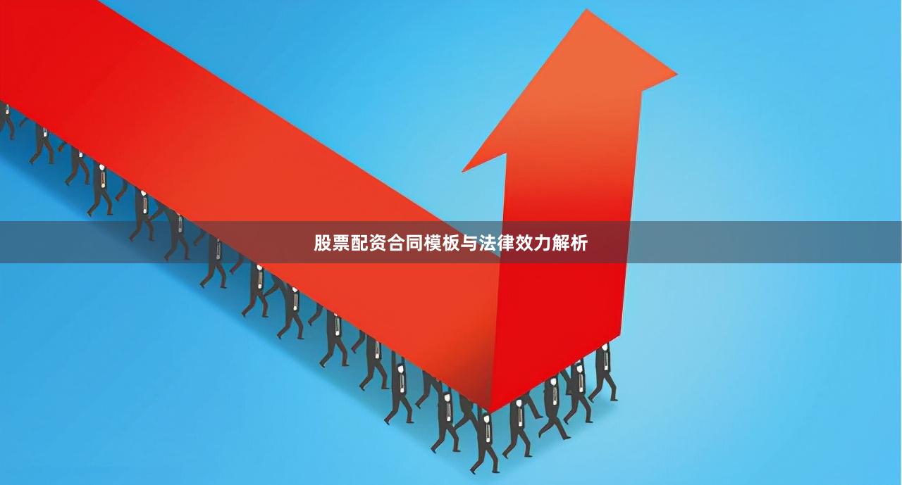 股票配资合同模板与法律效力解析