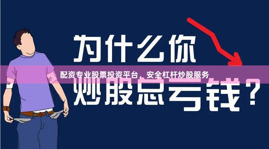 配资专业股票投资平台,安全杠杆炒股服务