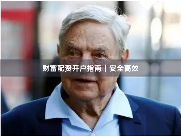 财富配资开户指南｜安全高效