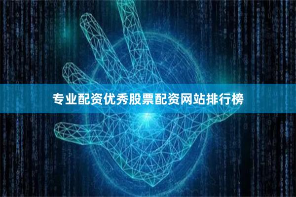 专业配资优秀股票配资网站排行榜